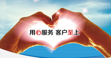 完善的售后服务